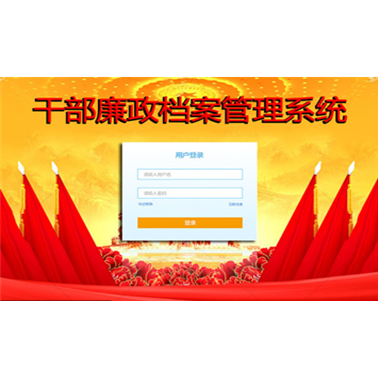 幹部廉政檔案管理系統